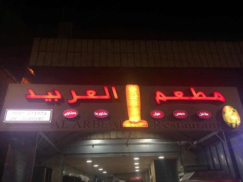 مطعم العربيد