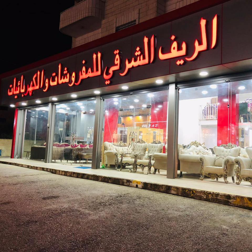 الريف الشرقي للمفروشات والكهربائيات