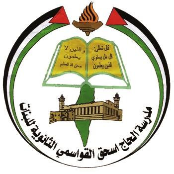 مدرسة بنات الحاج اسحق القواسمي الاساسية