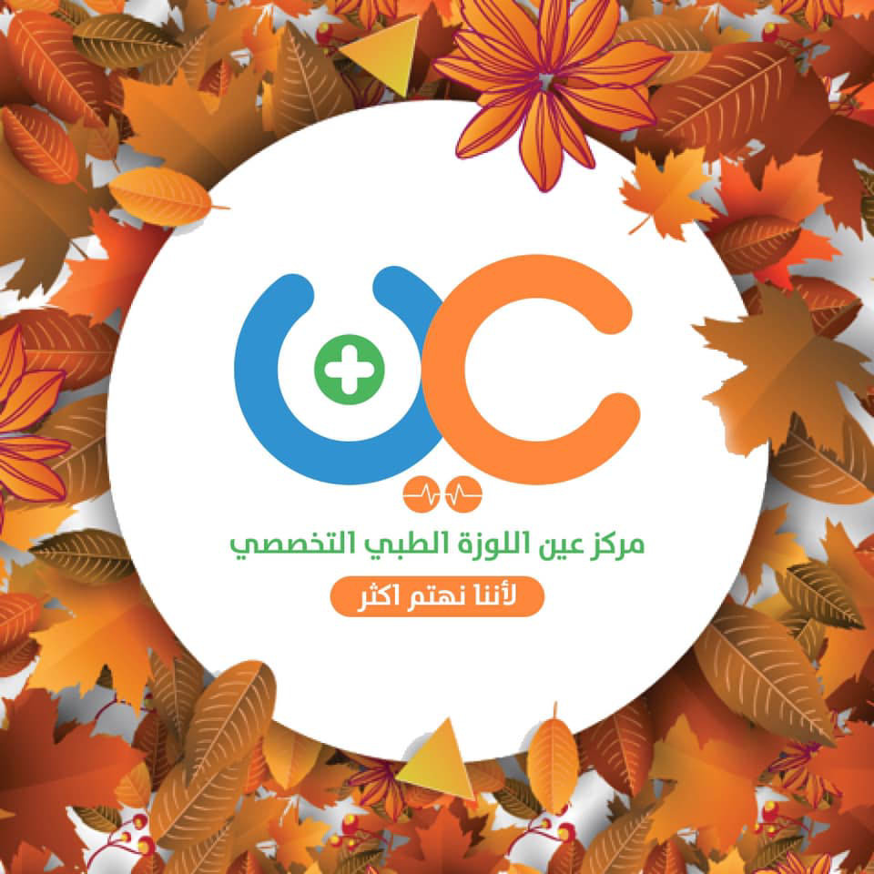 مركز عين اللوزة الطبي التخصصي