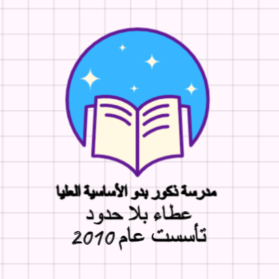 مدرسة ذكور بدو الاساسية العليا