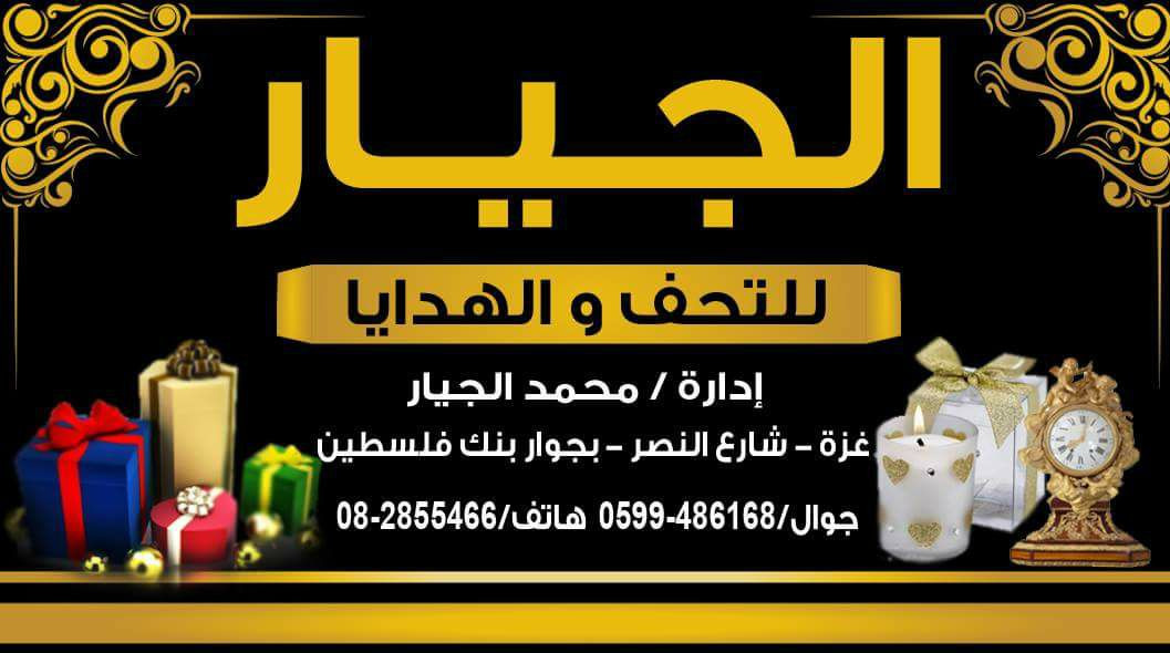 الجيار للتحف والهدايا والأدوات المنزلية