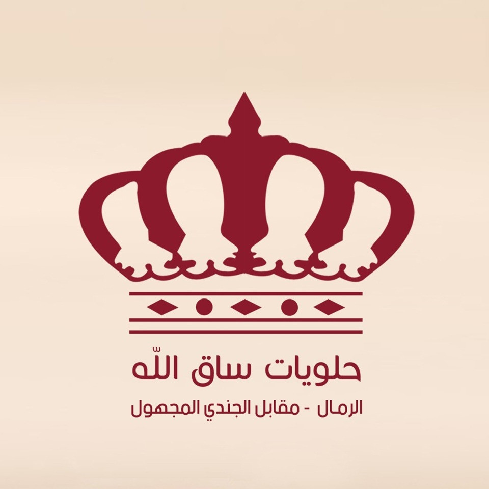 حلويات ساق الله الشرقية ( سويت بلس )