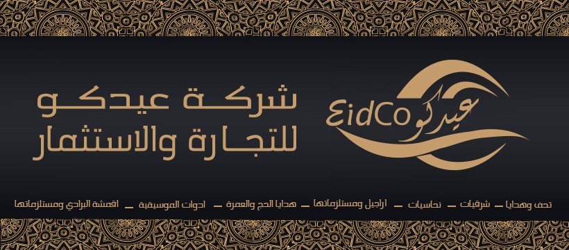 شركة عيدكو للتجارة والاستثمار