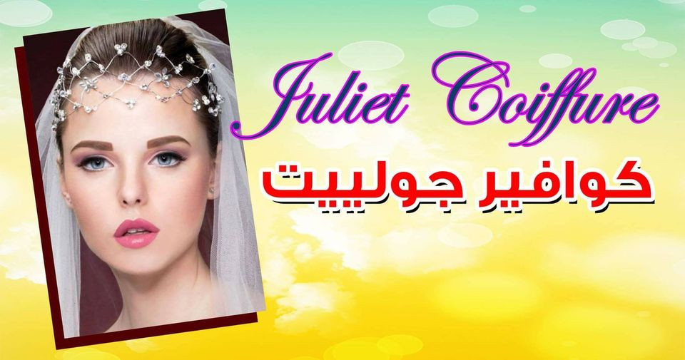 كوافير جولييت