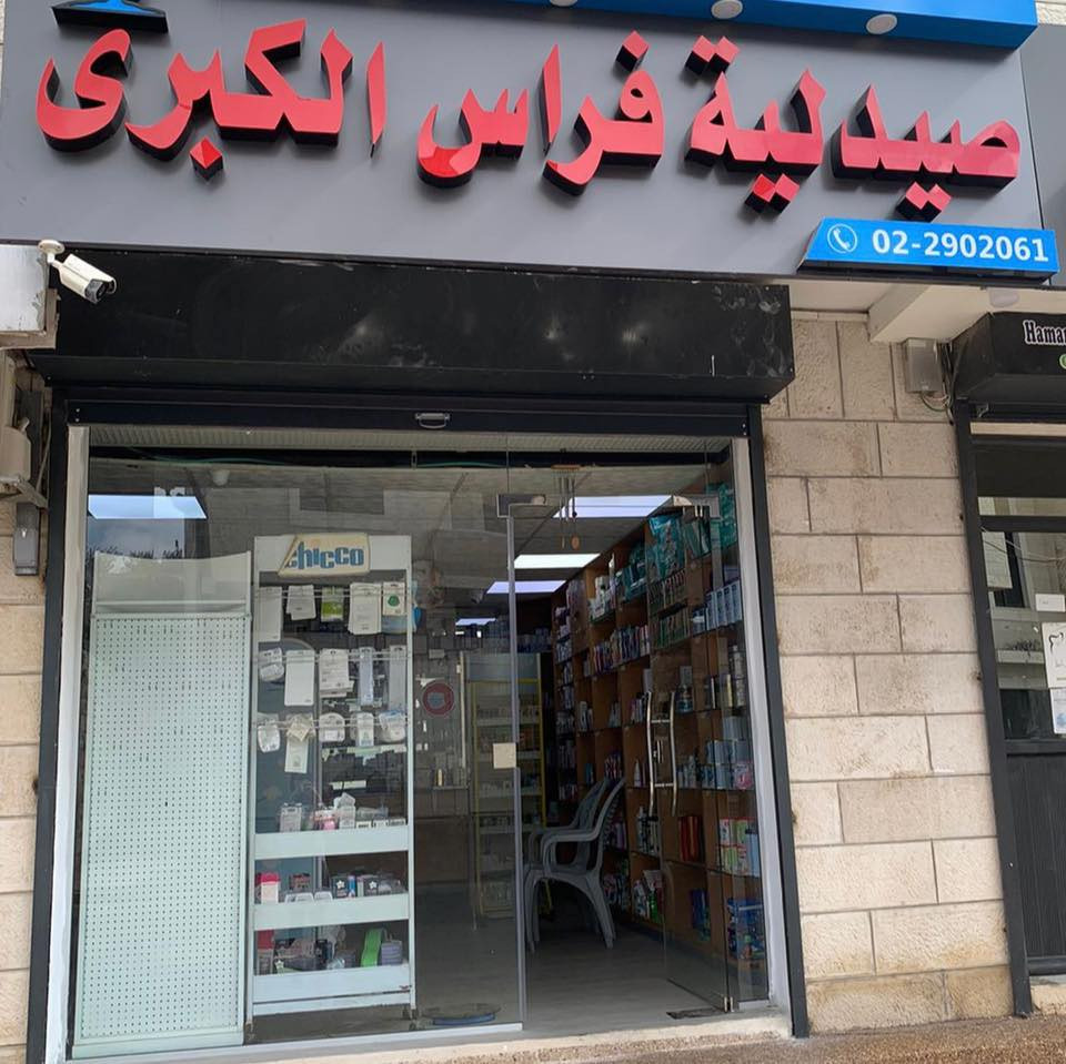 صيدلية فراس الكبرى
