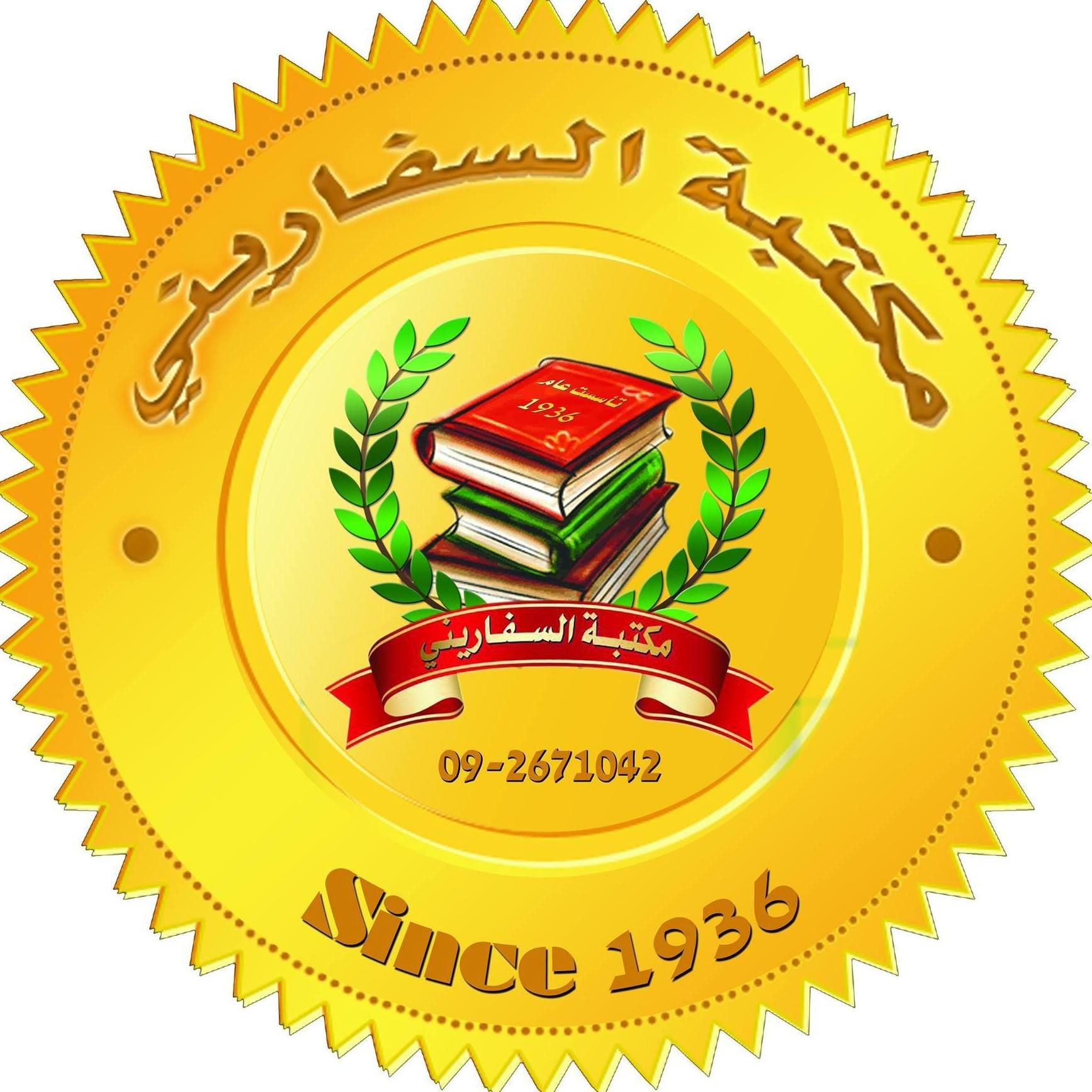 مكتبة السفاريني