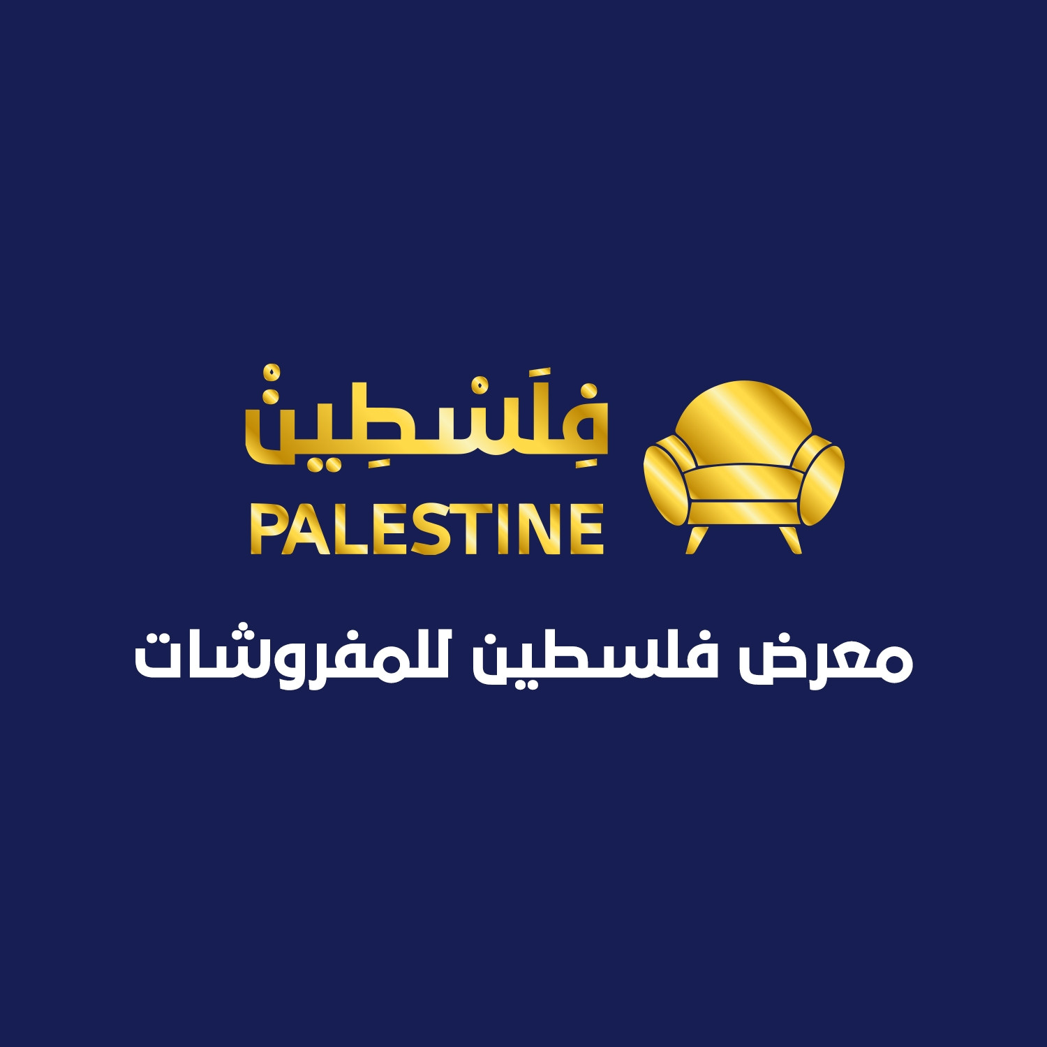 معرض فلسطين للمفروشات
