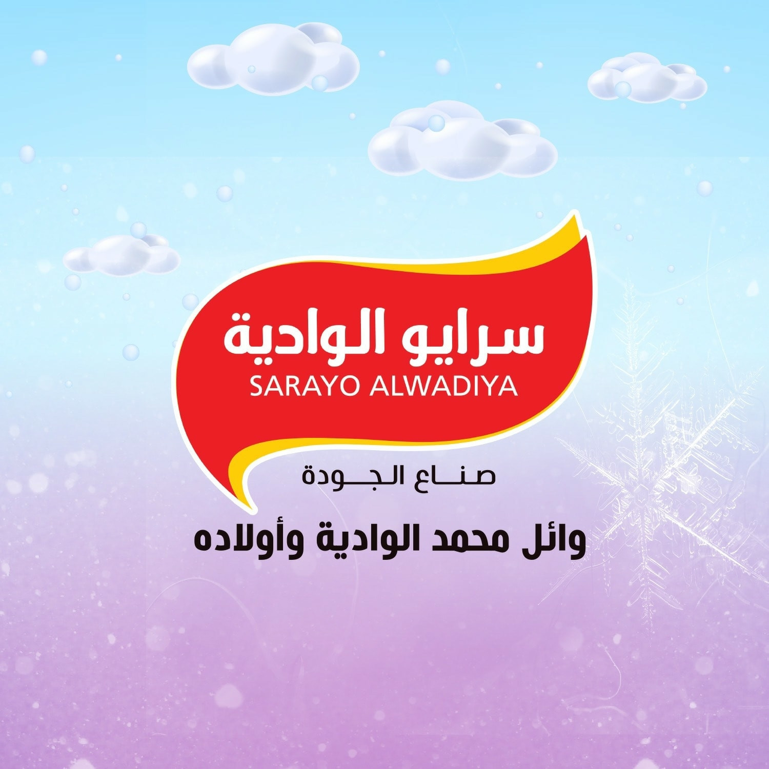 مصانع سرايو الوادية