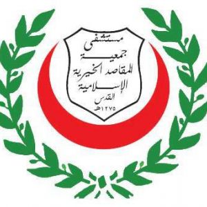 مستشفى جمعية المقاصد الخيرية الاسلامية