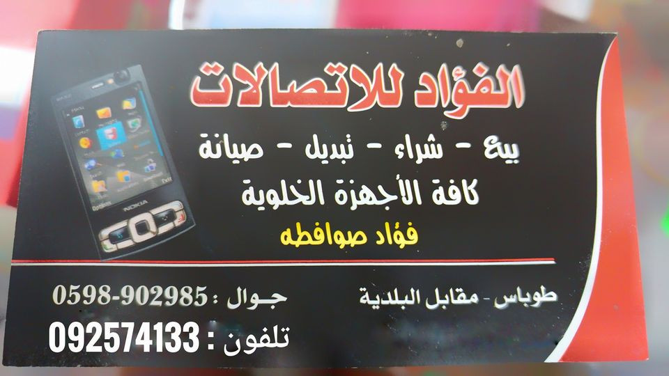 الفؤاد للاتصالات