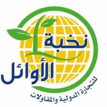 نخبة الاوائل للتجارة الدولية