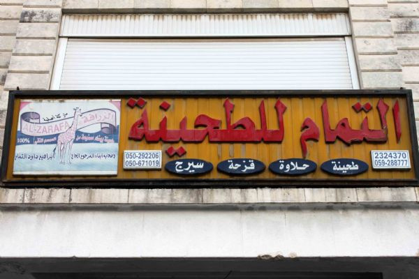 مصنع الزرافة للطحينة والحلاوة