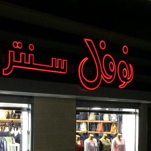 محلات نوفل سنتر
