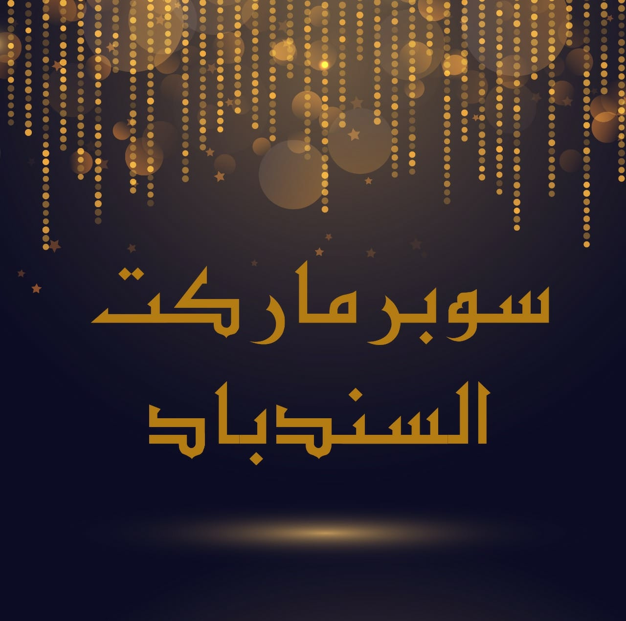 ميني ماركت السندباد