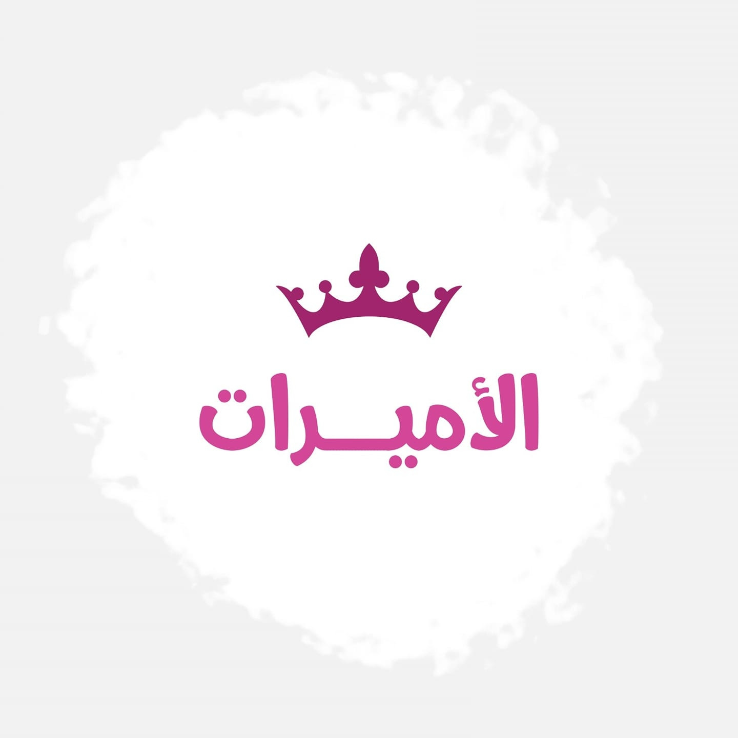 مملكة الاميرات