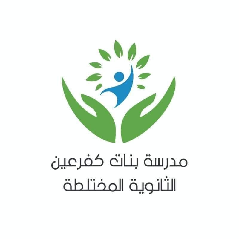 مدرسة بنات كفر عين الثانوية المختلطة
