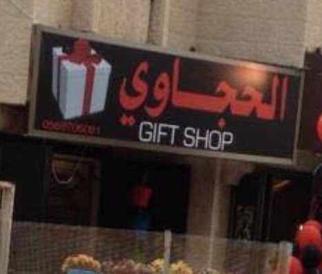 محلات الحجاوي للتحف والهدايا والادوات المنزلية