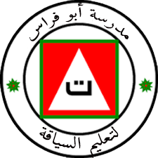 مدرسة ابو فراس لتعليم السياقة