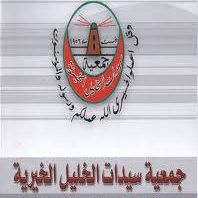 جمعية سيدات الخليل الخيرية