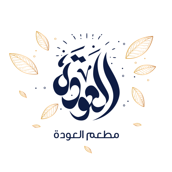 مطعم العودة