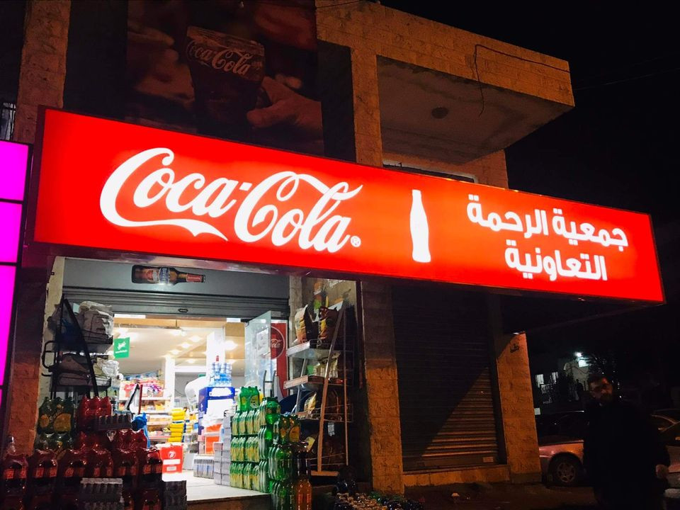 جمعية الرحمة الاستهلاكية