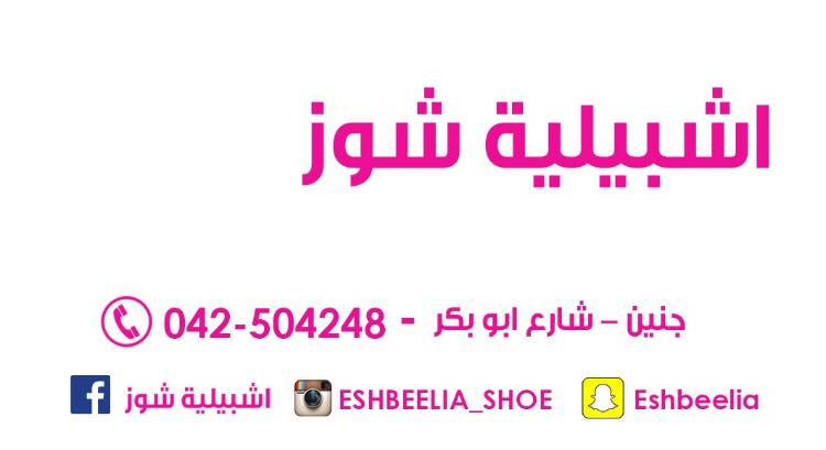 احذية اشبيلية