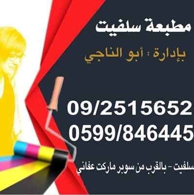 مطبعة سلفيت