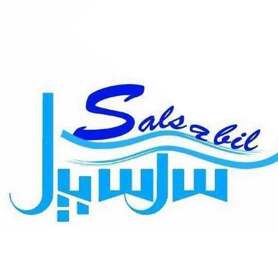 سلسبيل للمياه الصحية