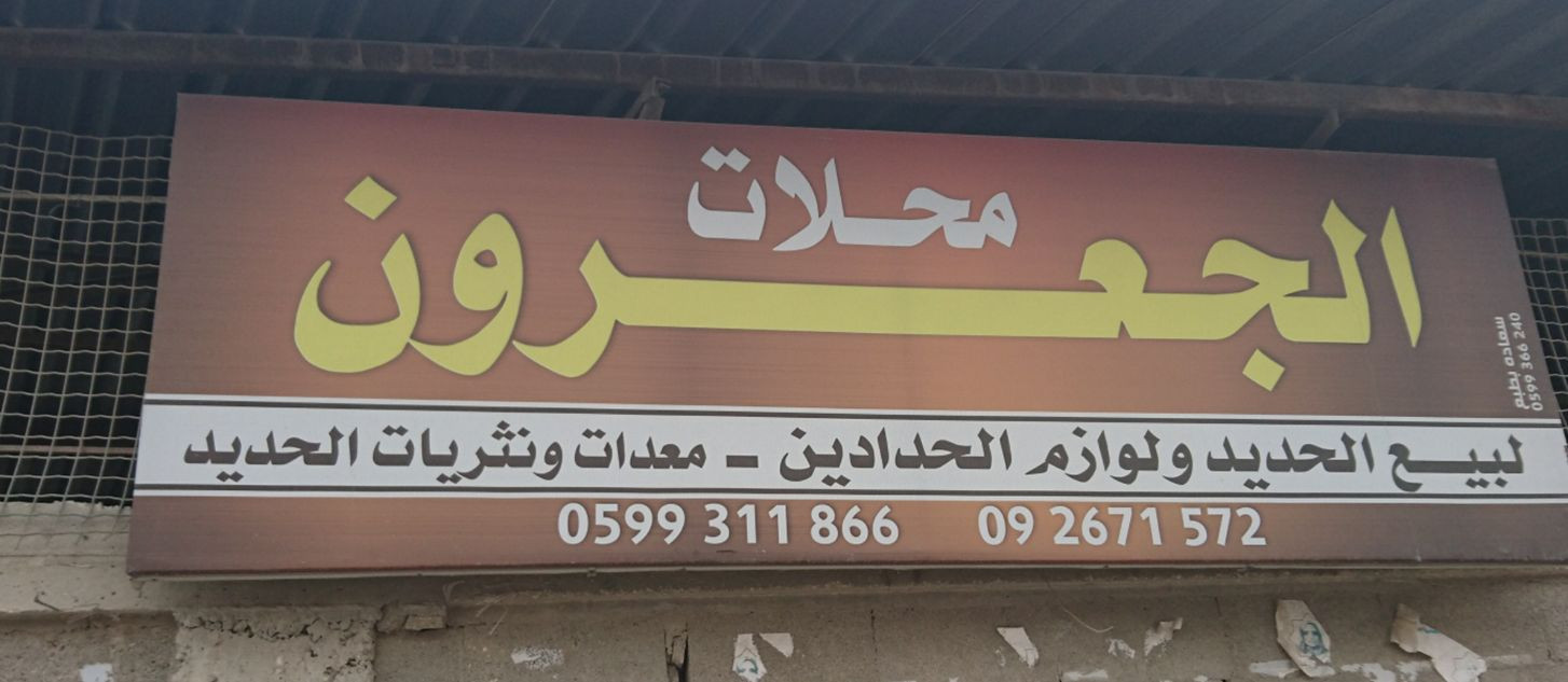 محلات الجعرون