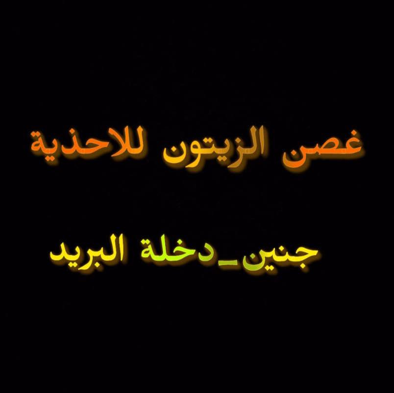 غصن الزيتون للاحذية