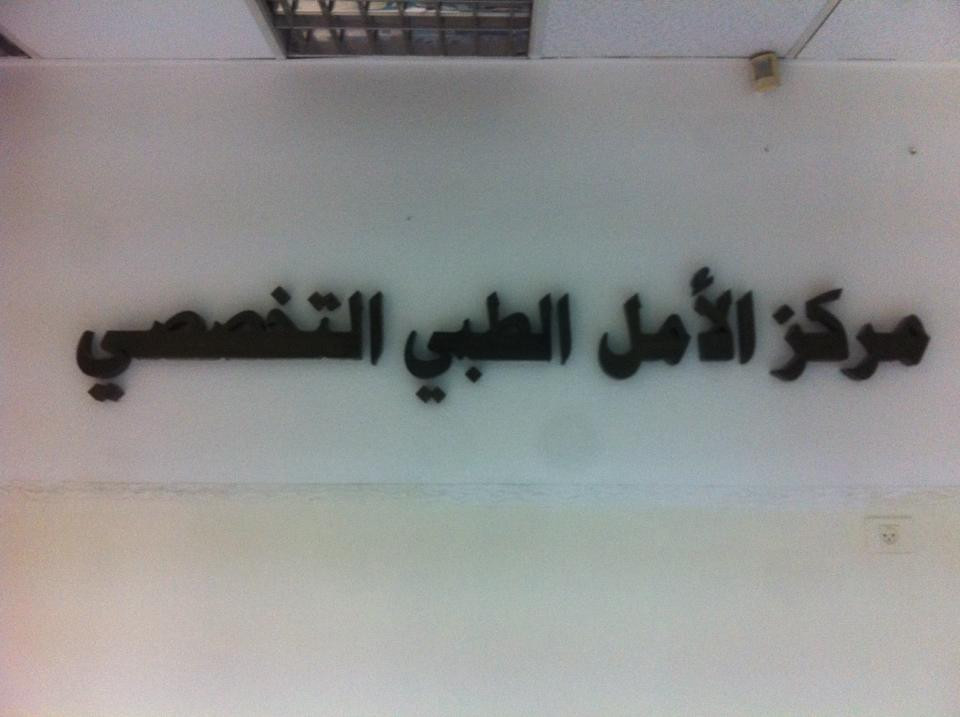 مركز الامل الطبي التخصصي