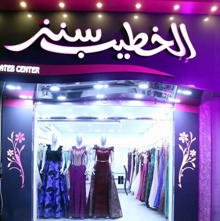 الخطيب سنتر