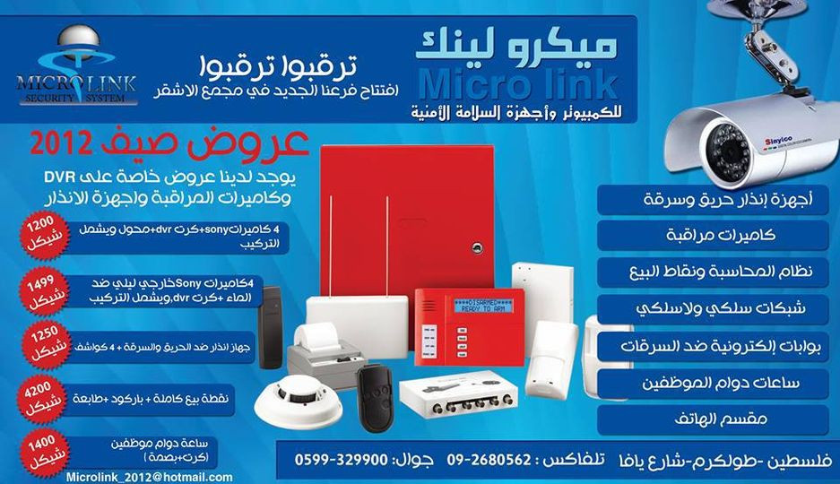 ميكرولينك للكمبيوتر واجهزة السلامة الامنية