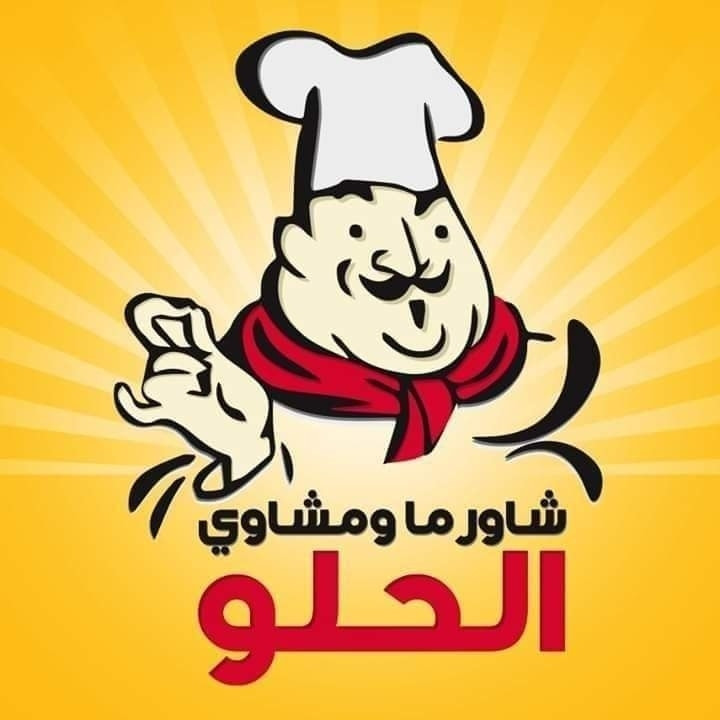 مطعم شاورما ومشاوي الحلو