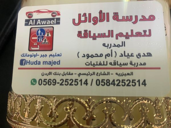 مدرسة الاوائل لتعليم السياقة