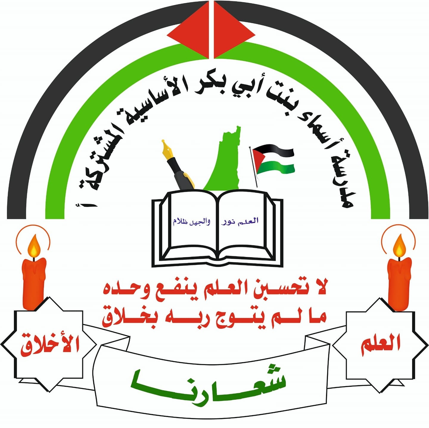 مدرسة اسماء بنت ابي بكر الاساسية المختلطة