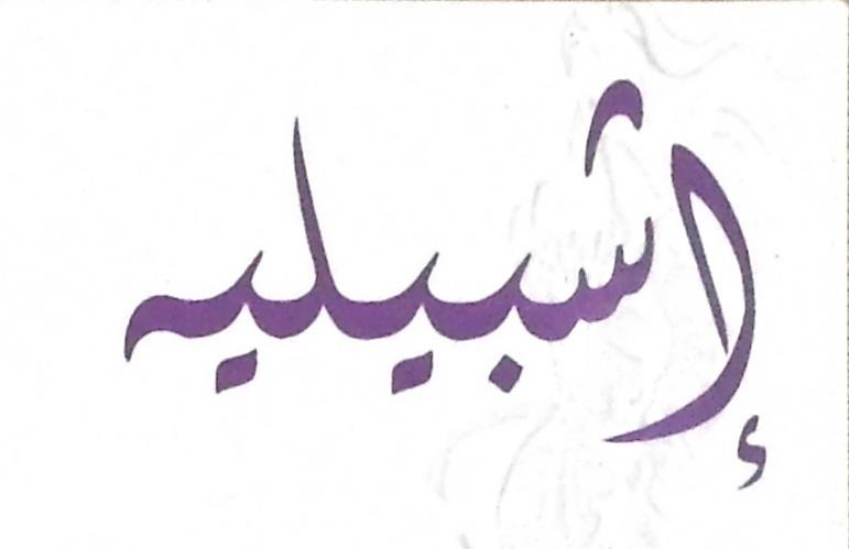 اشبيلية للشابات