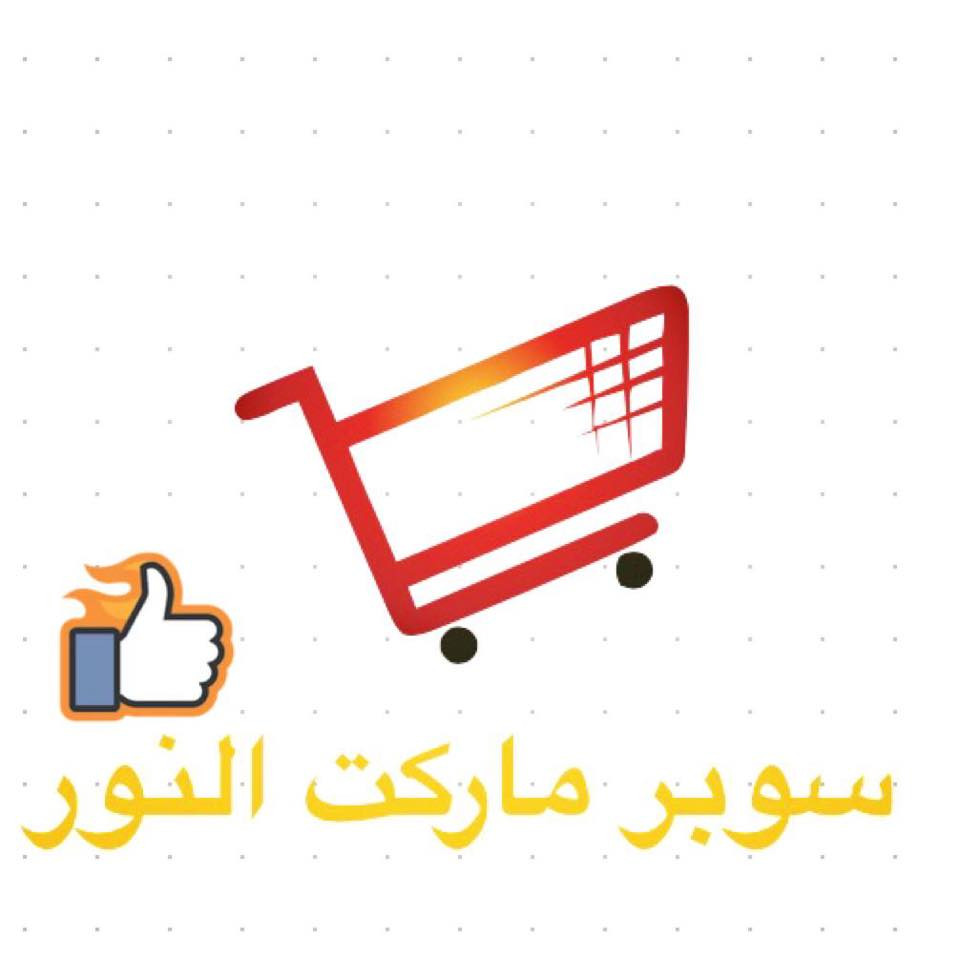 سوبر ماركت النور