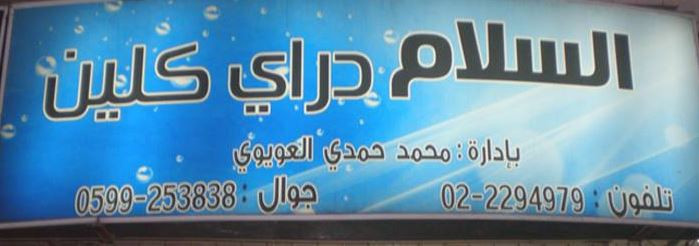السلام دراي كلين