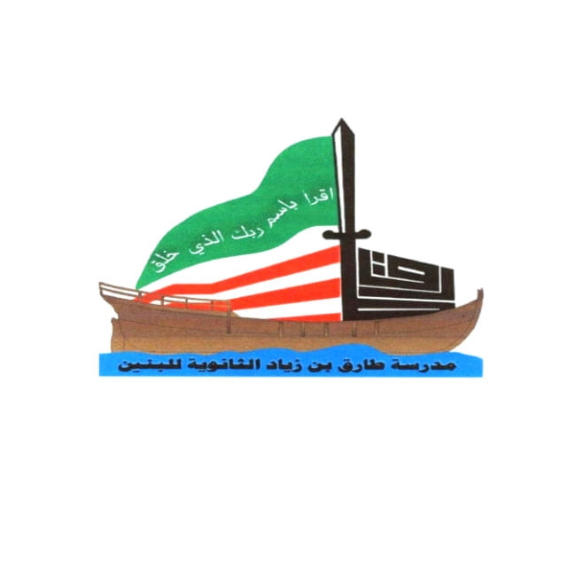 مدرسة طارق بن زياد الثانوية للبنين