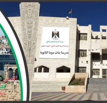 مدرسة دوما الثانوية للبنات