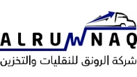 شركة الرونق للنقليات و التخزين