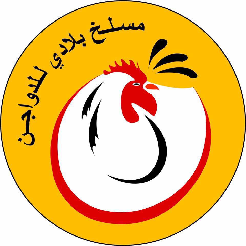 دواجن بلادي