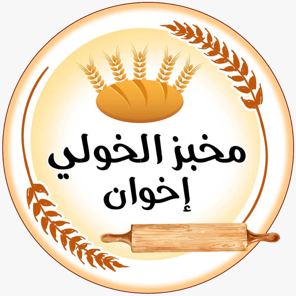 مخبز الخولي اخوان