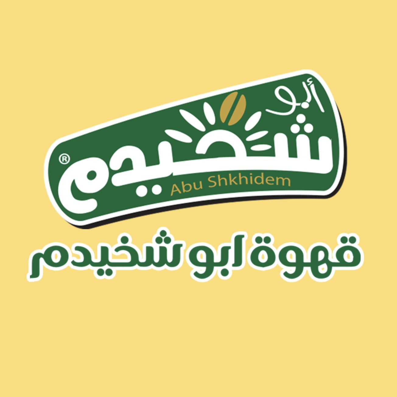 محامص ومطاحن عبد الله ابو اشخيدم
