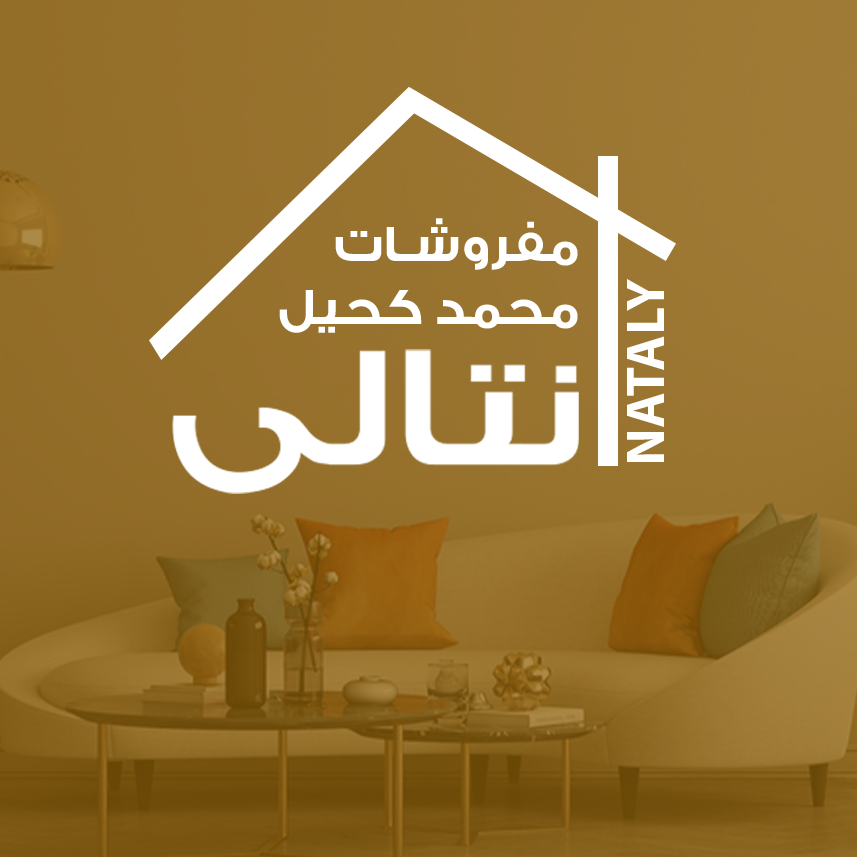 موبيليات نتالي