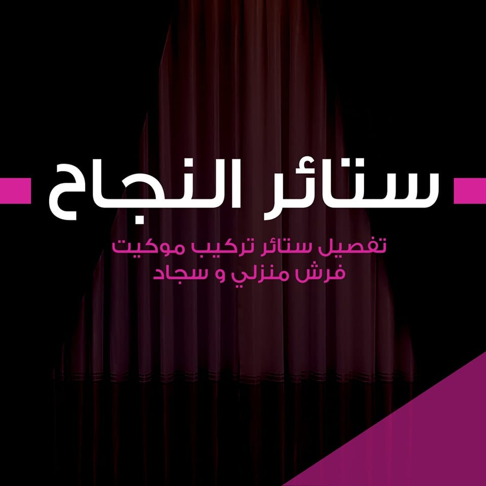 ستائر النجاح