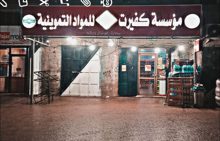 مؤسسة كفيرت للمواد التموينية