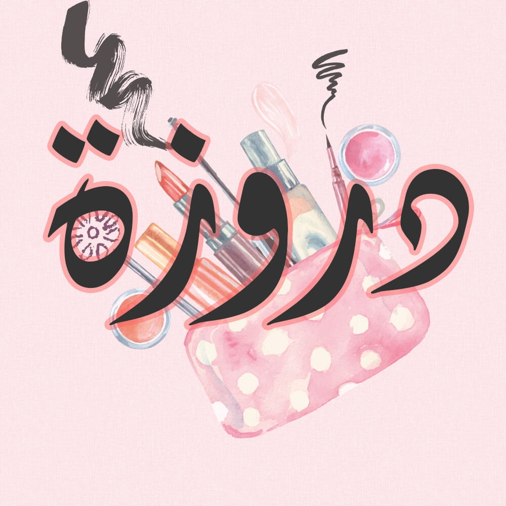 محلات دروزة